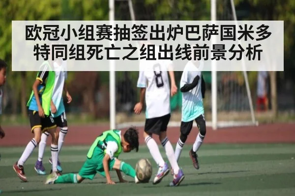 欧冠小组赛抽签出炉巴萨国米多特同组死亡之组出线前景分析