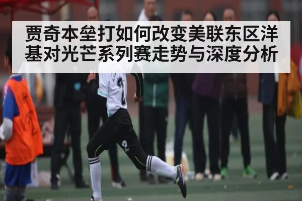 贾奇本垒打如何改变美联东区洋基对光芒系列赛走势与深度分析